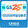 GS25 편의점 모바일 상품권 5천원권