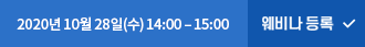 2020년 10월 28일(수) 14:00 – 15:00 웨비나 등록