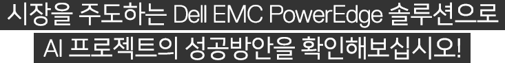 시장을 주도하는 Public 클라우드 솔루션 도입  PowerEdge 솔루션으로 AI 프로젝트의 가이드와 성공 방안을 확인해 보십시오!