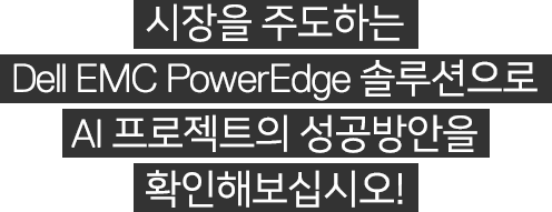 시장을 주도하는 Public 클라우드 솔루션 도입  PowerEdge 솔루션으로 AI 프로젝트의 가이드와 성공 방안을 확인해 보십시오!